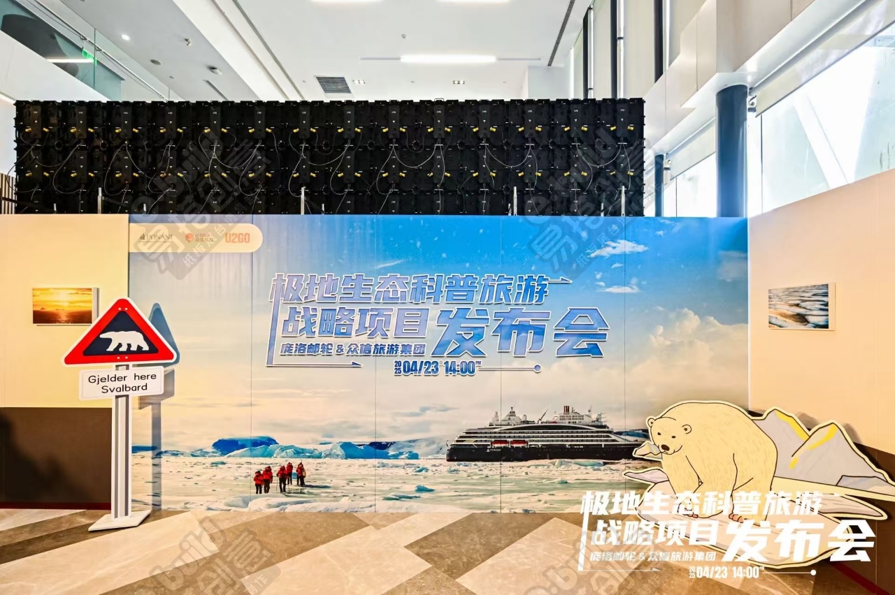 极地生态科普旅游战略项目发布会