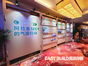 阿拉善SEE气候大会