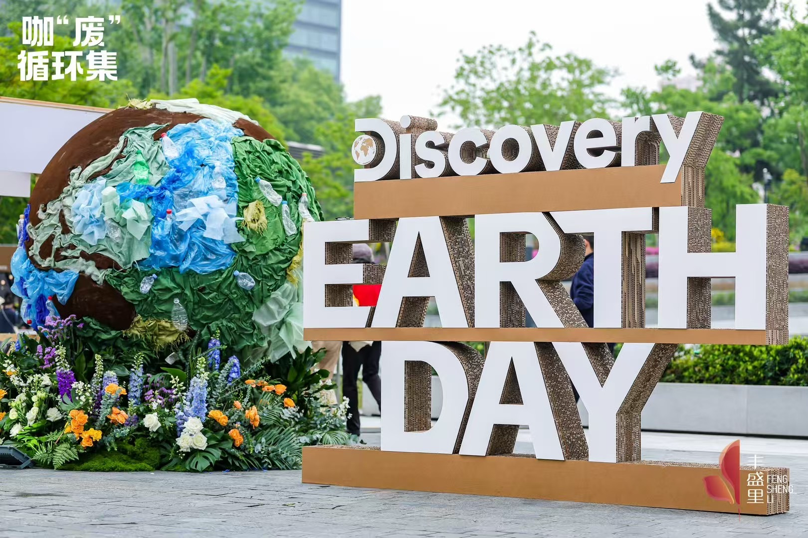 上海丰盛里咖“废”市集活动